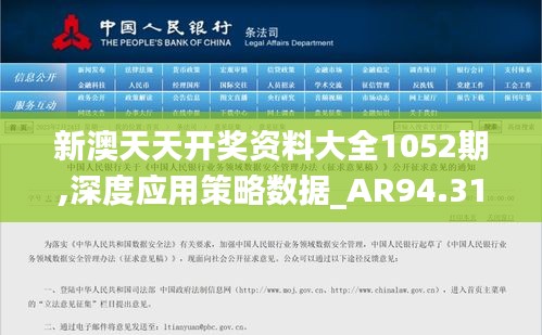新澳天天开奖资料大全1052期,深度应用策略数据_AR94.316-3