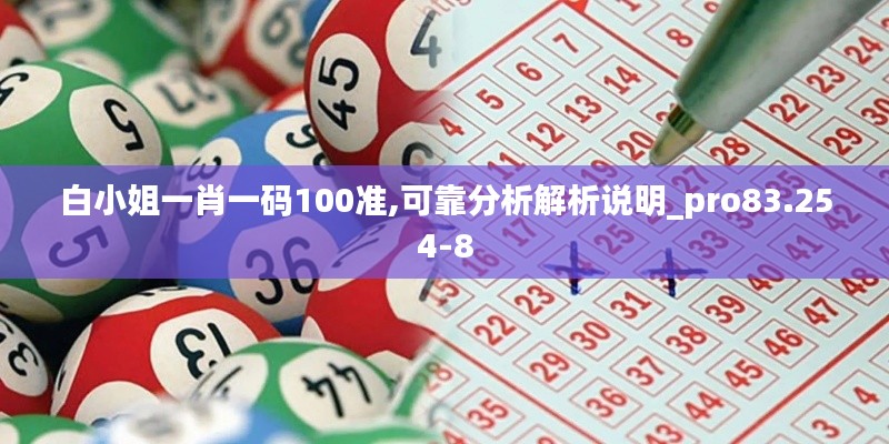 白小姐一肖一码100准,可靠分析解析说明_pro83.254-8