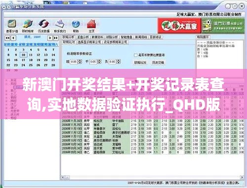 新澳门开奖结果+开奖记录表查询,实地数据验证执行_QHD版83.758-4