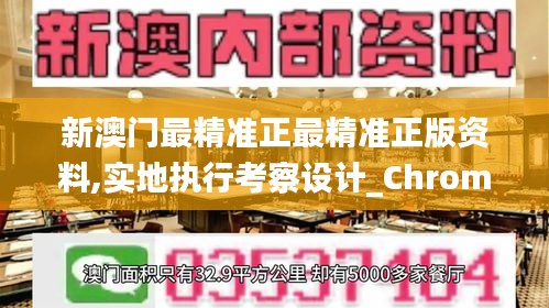新澳门最精准正最精准正版资料,实地执行考察设计_ChromeOS63.465-6