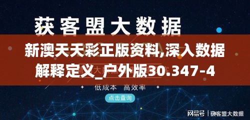 新澳天天彩正版资料,深入数据解释定义_户外版30.347-4