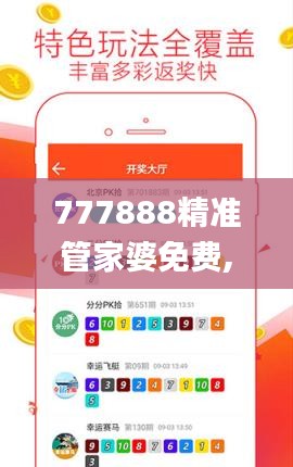 777888精准管家婆免费,科学解析评估_watchOS76.638-3