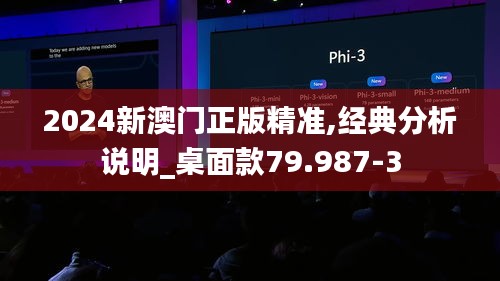 2024新澳门正版精准,经典分析说明_桌面款79.987-3