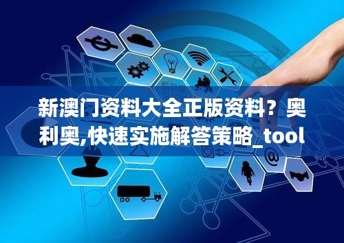 新澳门资料大全正版资料？奥利奥,快速实施解答策略_tool96.344-5