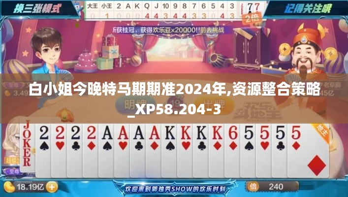 白小姐今晚特马期期准2024年,资源整合策略_XP58.204-3