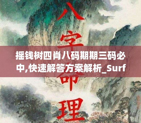 摇钱树四肖八码期期三码必中,快速解答方案解析_Surface46.758-9