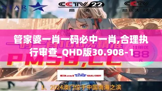 管家婆一肖一码必中一肖,合理执行审查_QHD版30.908-1