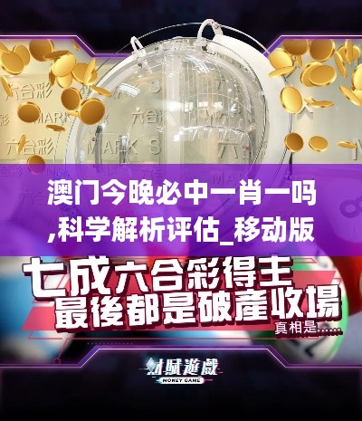 澳门今晚必中一肖一吗,科学解析评估_移动版180.768-8