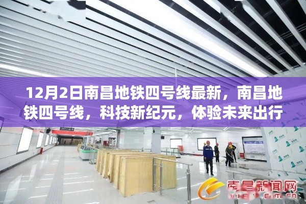 南昌地铁四号线，科技新纪元体验未来出行最新进展（12月2日）