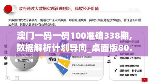 澳门一码一码100准确338期,数据解析计划导向_桌面版80.877-8