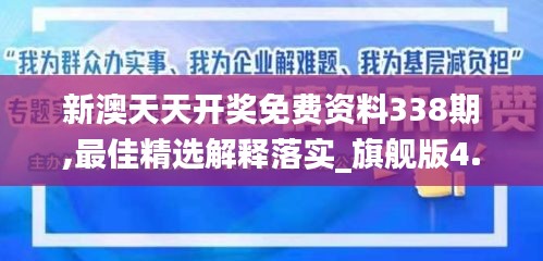 新澳天天开奖免费资料338期,最佳精选解释落实_旗舰版4.345-9