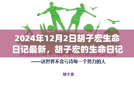 胡子宏生命日记最新更新，探寻自然美景的奇妙之旅之旅