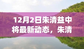 朱清益中将自然探索之旅，静美时光远离尘嚣