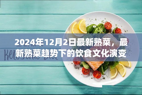 最新熟菜趋势引领味觉革命，一场饮食文化的演变之旅