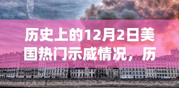 历史上的12月2日美国示威与探寻自然美景之旅