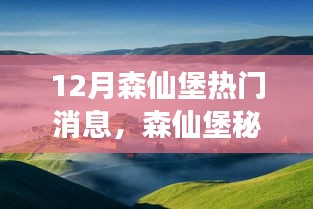 森仙堡秘境探秘，与自然美景的冬日邂逅，寻找心灵宁静之旅