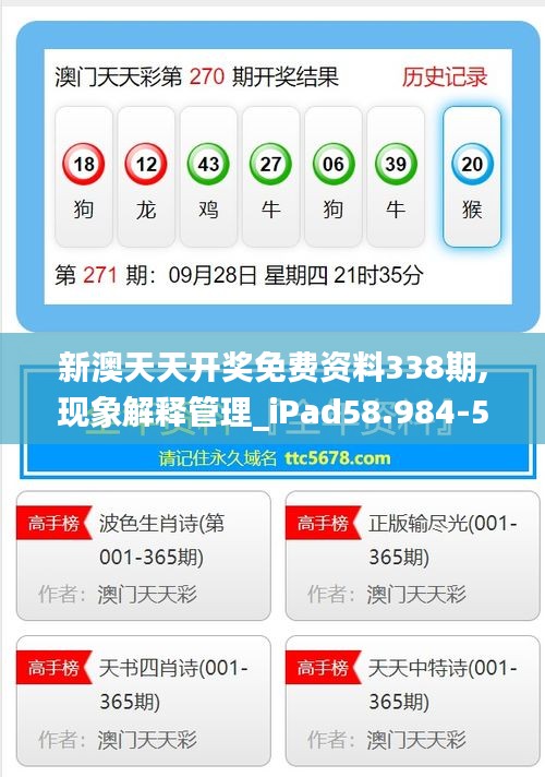 新澳天天开奖免费资料338期,现象解释管理_iPad58.984-5