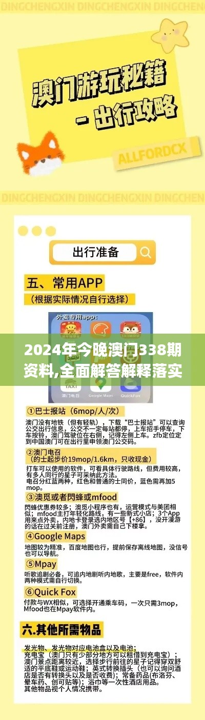 2024年今晚澳门338期资料,全面解答解释落实_网红版96.601-9