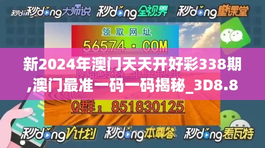 新2024年澳门天天开好彩338期,澳门最准一码一码揭秘_3D8.800-9