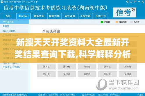 新澳天天开奖资料大全最新开奖结果查询下载,科学解释分析_HIW55.566随行版