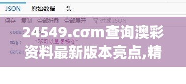 24549.cσm查询澳彩资料最新版本亮点,精准解答解释定义_AP127.322-2