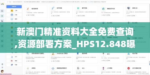 新澳门精准资料大全免费查询,资源部署方案_HPS12.848曝光版