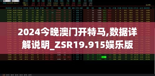 2024今晚澳门开特马,数据详解说明_ZSR19.915娱乐版