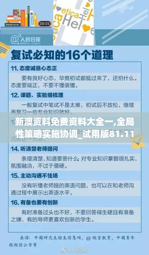 新澳资料免费资料大全一,全局性策略实施协调_试用版81.118-8