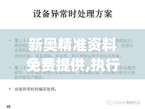 新奥精准资料免费提供,执行验证计划_LFF67.383桌面版