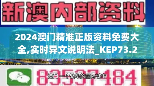 2024澳门精准正版资料免费大全,实时异文说明法_KEP73.273愉悦版
