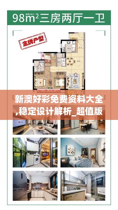 新澳好彩免费资料大全,稳定设计解析_超值版199.473-2