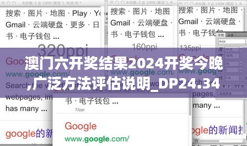 澳门六开奖结果2024开奖今晚,广泛方法评估说明_DP24.348-9