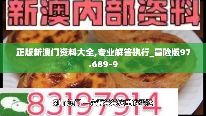 正版新澳门资料大全,专业解答执行_冒险版97.689-9