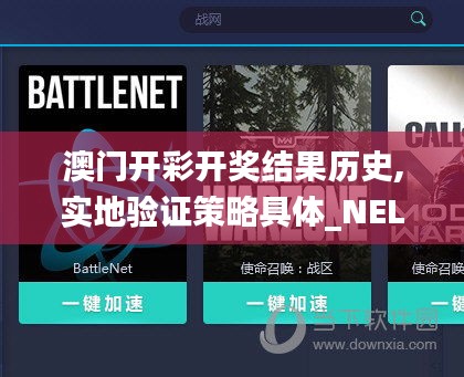 澳门开彩开奖结果历史,实地验证策略具体_NEL70.376家庭影院版
