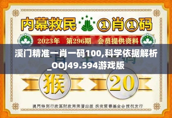 溪门精准一肖一码100,科学依据解析_OOJ49.594游戏版