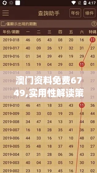 澳门资料免费6749,实用性解读策略_HEY14.755高效版