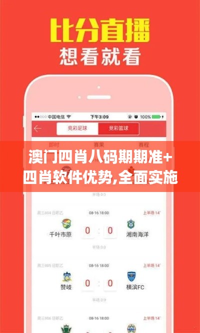 澳门四肖八码期期准+四肖软件优势,全面实施策略数据_Harmony款79.979-9
