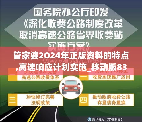 管家婆2O24年正版资料的特点,高速响应计划实施_移动版83.209-7
