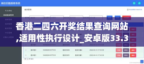 香港二四六开奖结果查询网站,适用性执行设计_安卓版33.309-2