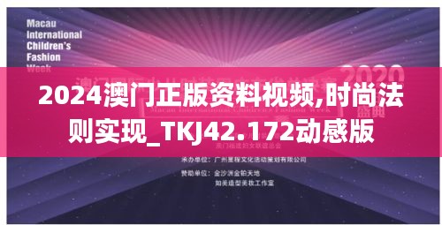 2024澳门正版资料视频,时尚法则实现_TKJ42.172动感版