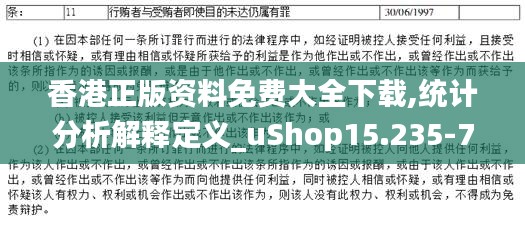 香港正版资料免费大全下载,统计分析解释定义_uShop15.235-7
