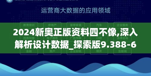 2024新奥正版资料四不像,深入解析设计数据_探索版9.388-6