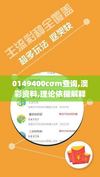 0149400cσm查询,澳彩资料,理论依据解释定义_高级款49.692-2