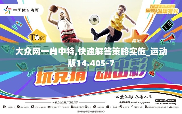 大众网一肖中特,快速解答策略实施_运动版14.405-7