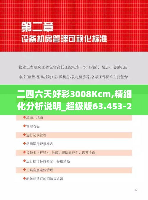 二四六天好彩3008Kcm,精细化分析说明_超级版63.453-2