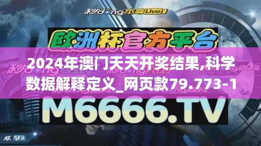 2024年澳门天天开奖结果,科学数据解释定义_网页款79.773-1
