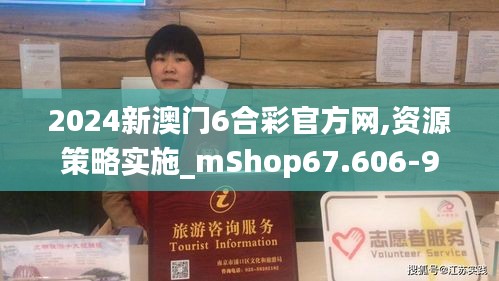 2024新澳门6合彩官方网,资源策略实施_mShop67.606-9