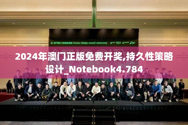 2024年澳门正版免费开奖,持久性策略设计_Notebook4.784