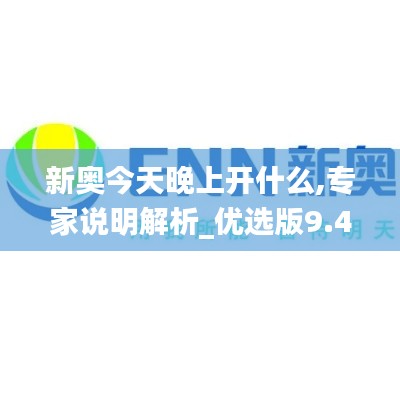新奥今天晚上开什么,专家说明解析_优选版9.479