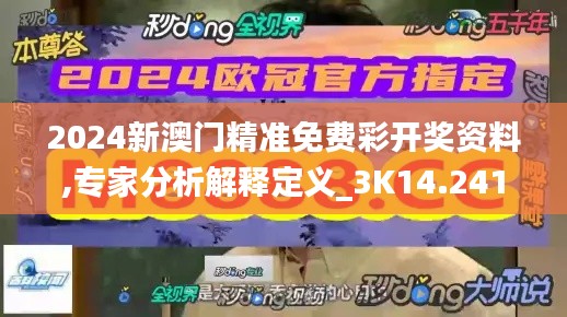 2024新澳门精准免费彩开奖资料,专家分析解释定义_3K14.241